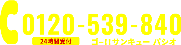 まずはお気軽にお電話ください！ 0120-539-840