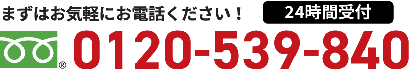 まずはお気軽にお電話ください！（受付：平日10:00〜19:00）