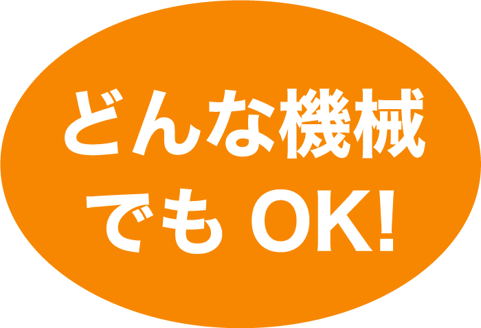 どんな機械でもOK！