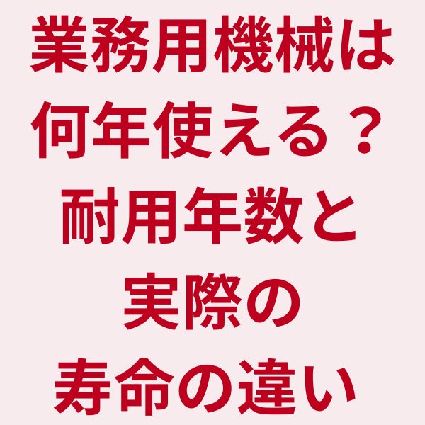業務用機械は何年使える？耐用年数と実際の寿命の違い